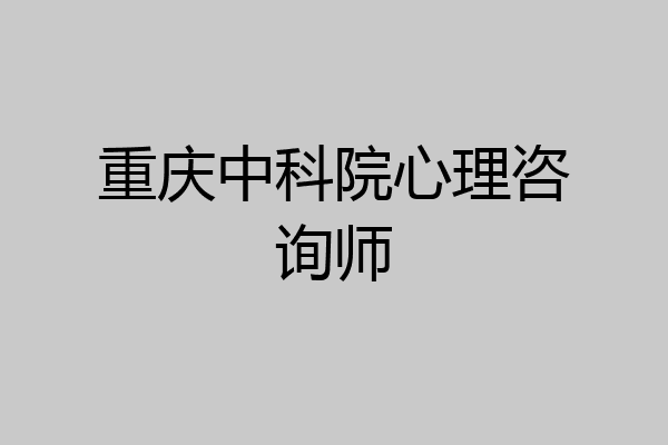 重庆中科院心理咨询师