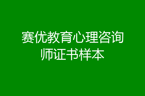 赛优教育心理咨询师证书样本