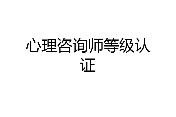 心理咨询师等级认证
