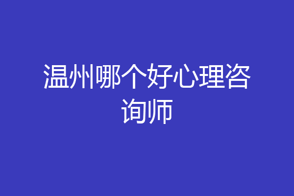 温州哪个好心理咨询师