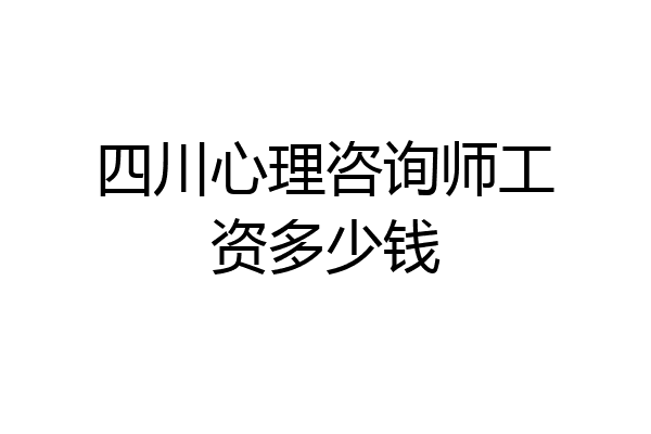 四川心理咨询师工资多少钱