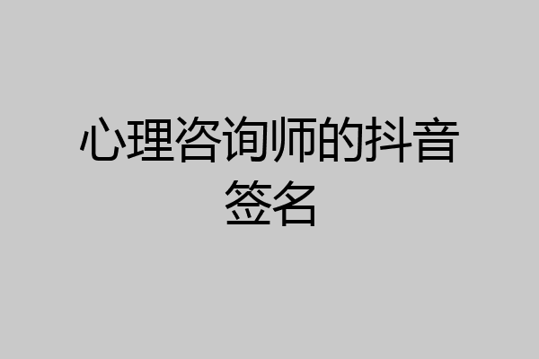 心理咨询师的抖音签名