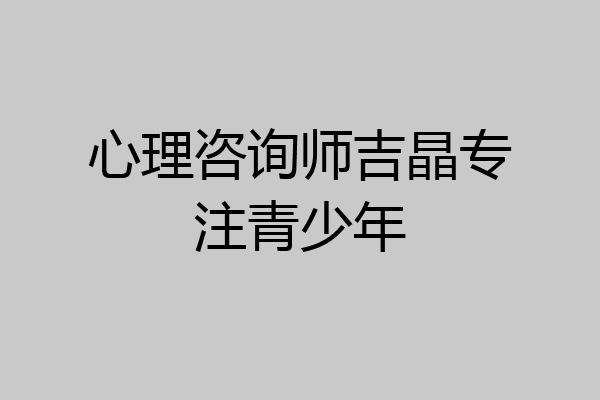 心理咨询师吉晶专注青少年