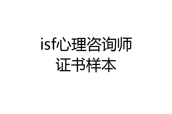 isf心理咨询师证书样本