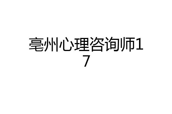 亳州心理咨询师17