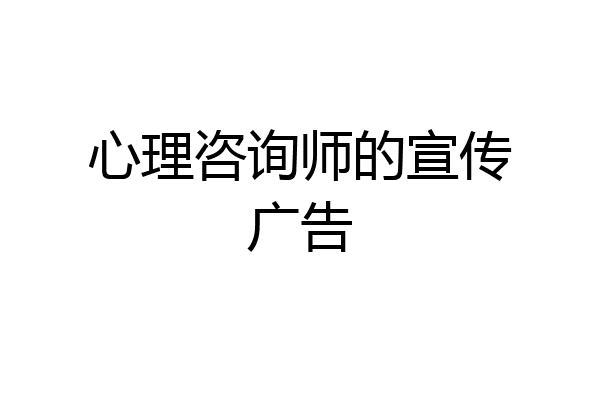 心理咨询师的宣传广告