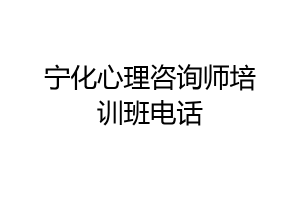 宁化心理咨询师培训班电话