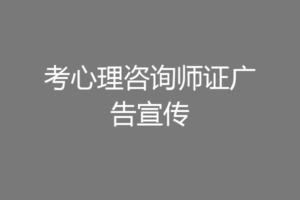 考心理咨询师证广告宣传