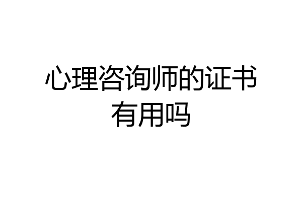 心理咨询师的证书有用吗