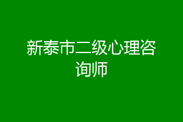 新泰市二级心理咨询师