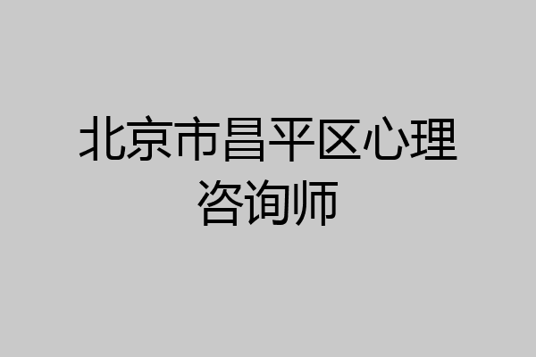 北京市昌平区心理咨询师