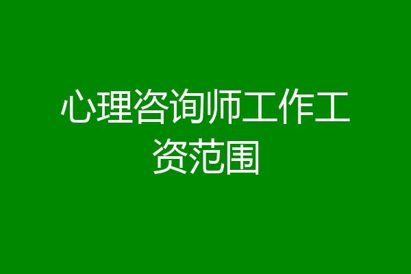 心理咨询师工作工资范围