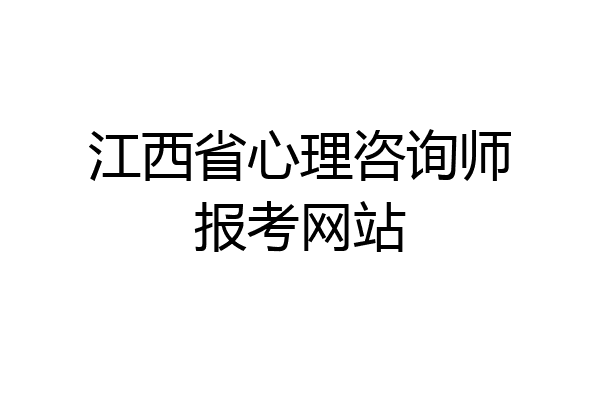 江西省心理咨询师报考网站