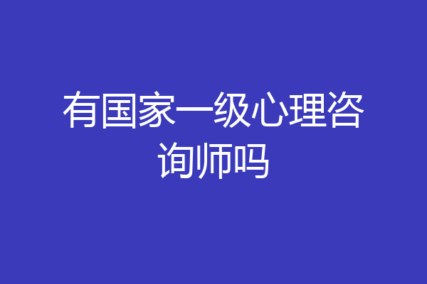 有国家一级心理咨询师吗