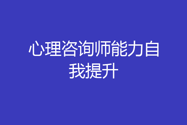 心理咨询师能力自我提升