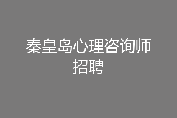 秦皇岛心理咨询师招聘