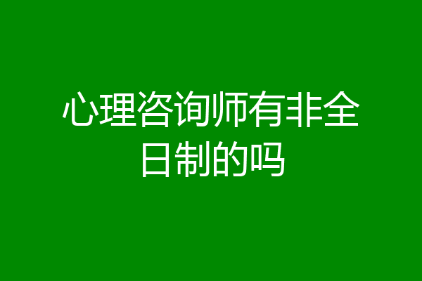 心理咨询师有非全日制的吗