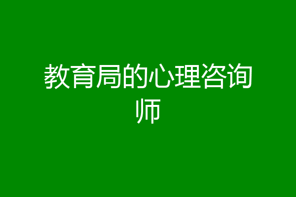教育局的心理咨询师