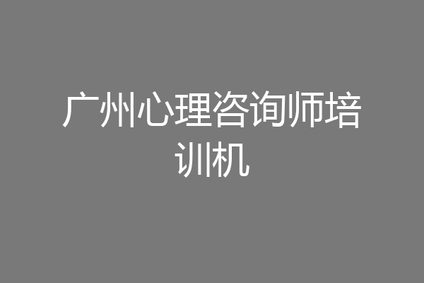 广州心理咨询师培训机