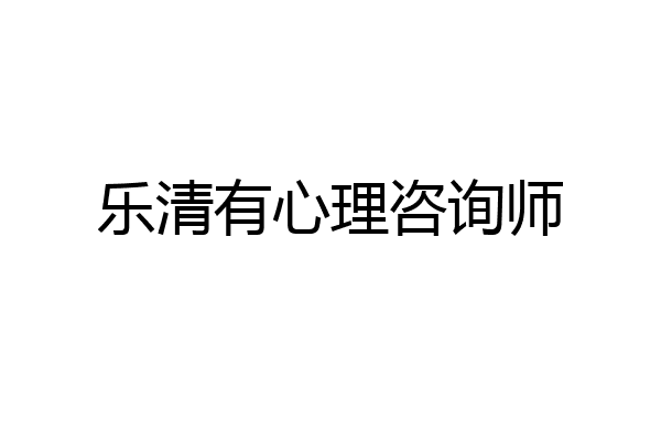 乐清有心理咨询师