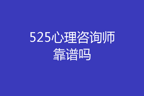 525心理咨询师靠谱吗