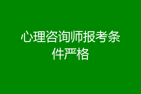 心理咨询师报考条件严格