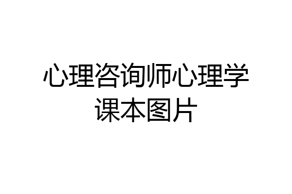心理咨询师心理学课本图片