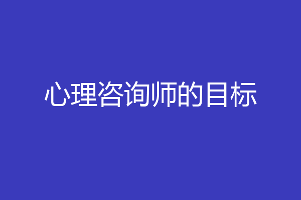 心理咨询师的目标