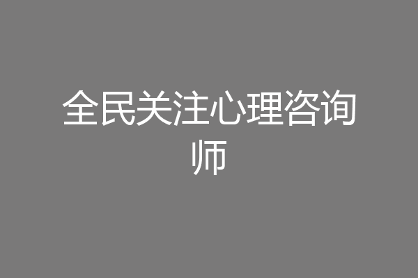 全民关注心理咨询师