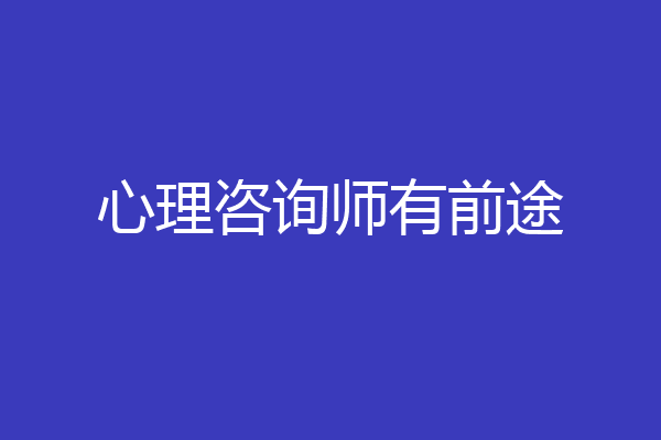心理咨询师有前途