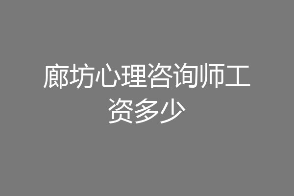 廊坊心理咨询师工资多少