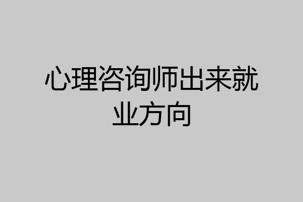 心理咨询师出来就业方向