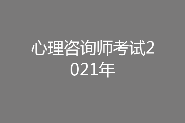 心理咨询师考试2021年