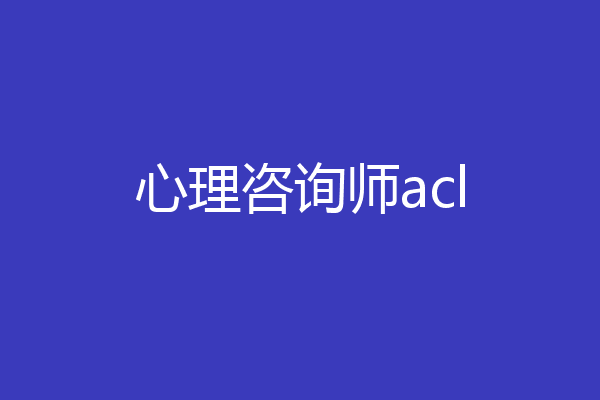 心理咨询师acl