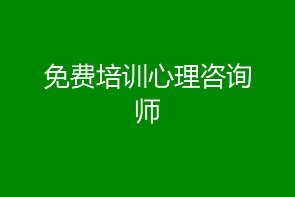 免费培训心理咨询师