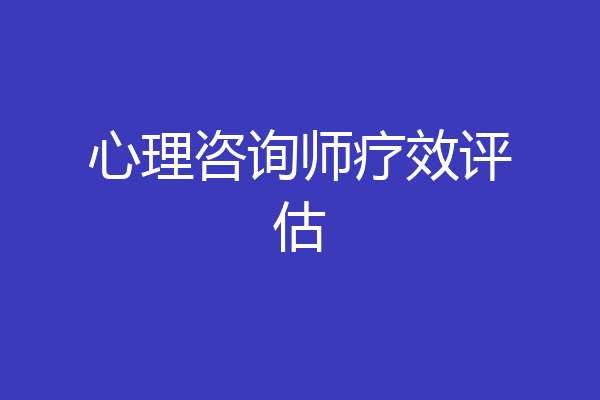 心理咨询师疗效评估