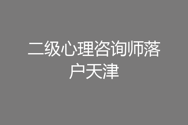 二级心理咨询师落户天津