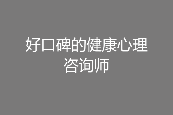 好口碑的健康心理咨询师