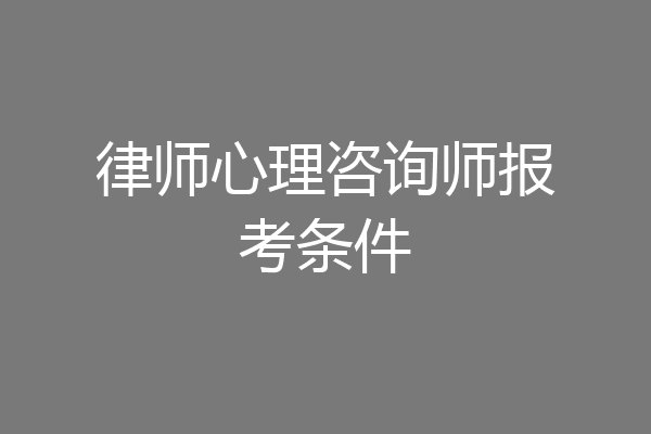 律师心理咨询师报考条件