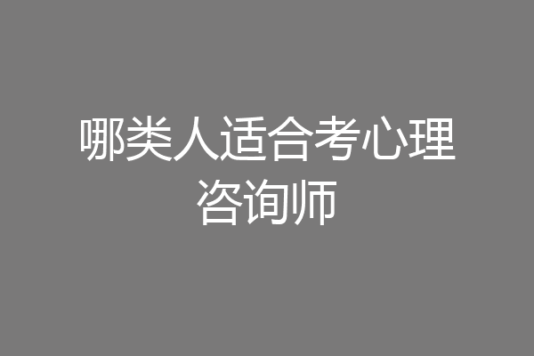 哪类人适合考心理咨询师