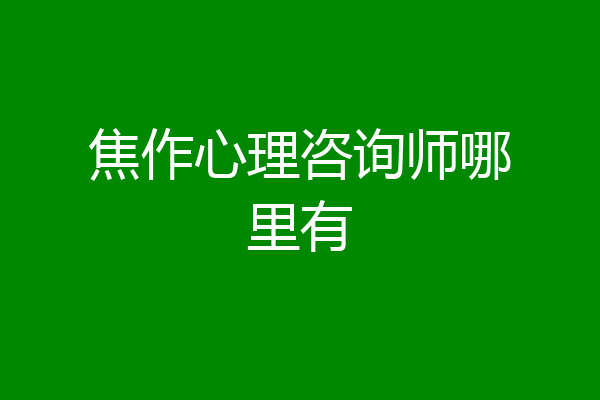 焦作心理咨询师哪里有