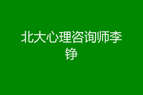 北大心理咨询师李铮