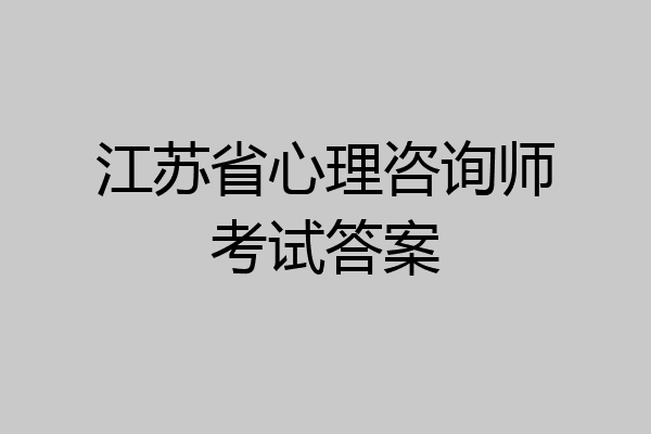 江苏省心理咨询师考试答案