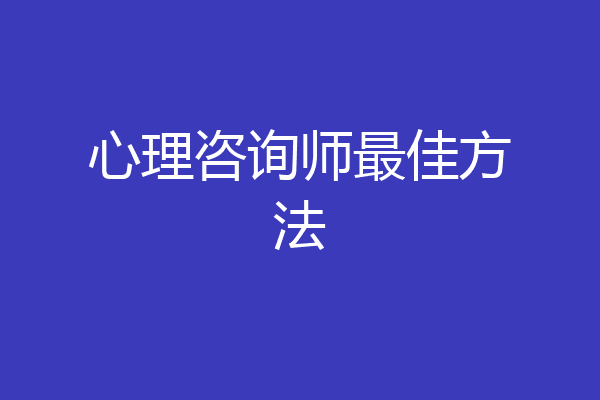 心理咨询师最佳方法