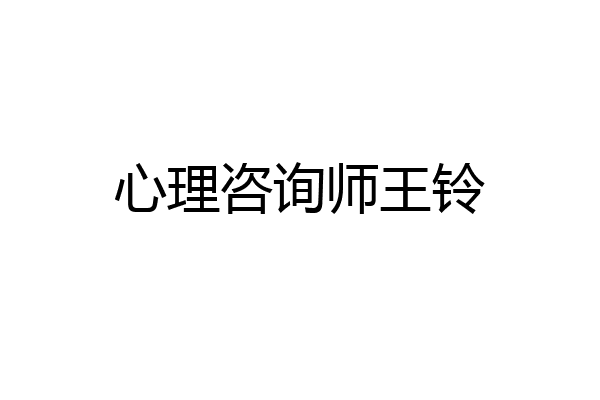 心理咨询师王铃