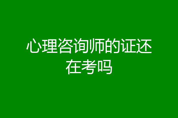 心理咨询师的证还在考吗