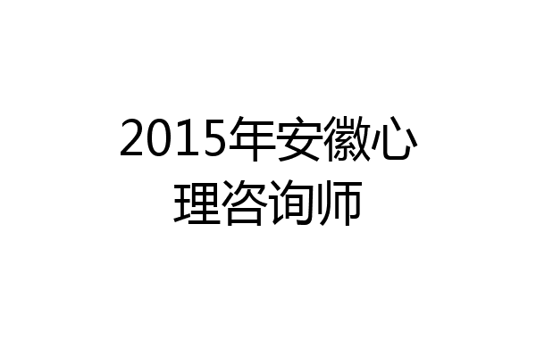 2015年安徽心理咨询师