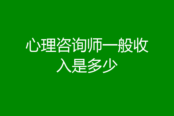 心理咨询师一般收入是多少