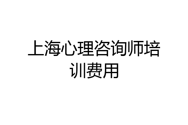 上海心理咨询师培训费用