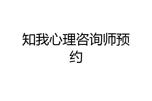 知我心理咨询师预约